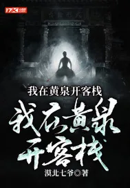 《我在黄泉开客栈》小说封面