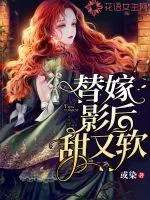 《替嫁影后甜又软》小说封面