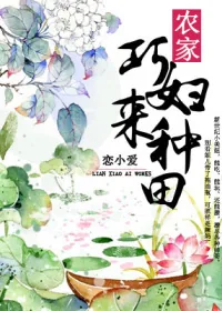 《农家巧妇来种田》小说封面