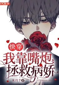 《快穿:我靠嘴炮拯救病娇》小说封面