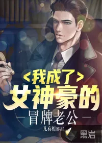 《我成了女神豪的冒牌老公》小说封面