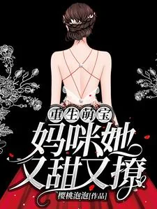 《重生萌宝：妈咪她又甜又撩》小说封面