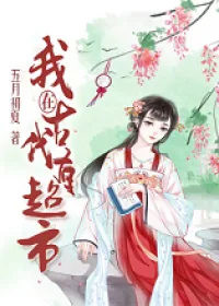 《我在古代有超市》小说封面