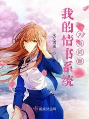 《我的情书系统大有问题》小说封面