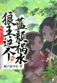《喝的什么水，狼王这个蓝颜祸水！》小说封面