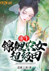 《重生,锦鲤农女超级田》小说封面