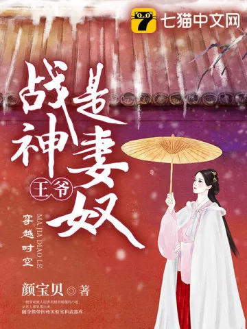 《战神王爷是妻奴》小说封面
