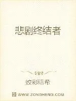 《悲剧终结者》小说封面