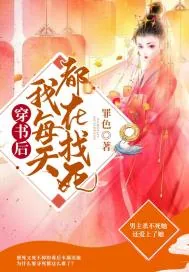 《穿书后我每天都在找死》小说封面