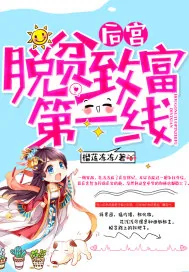 《后宫脱贫致富第一线》小说封面