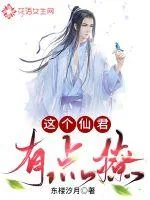 《这个仙君有点撩》小说封面