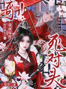《哥!你再舔女主我就嫁你死对头了》小说封面