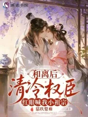 《和离后,清冷权臣红眼喊我小祖宗》小说封面