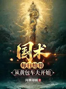 《国术:每日结算,从黄包车夫开始》小说封面