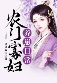 《农门寡妇养崽日常》小说封面