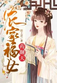 《农家福女药翻天》小说封面
