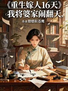 《重生嫁人16天,我将婆家闹翻天》小说封面