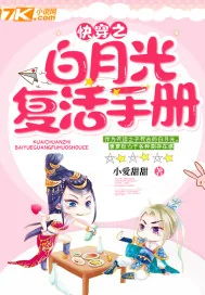 《快穿之白月光复活手册》小说封面