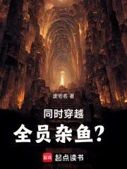 《同时穿越：全员杂鱼？》小说封面