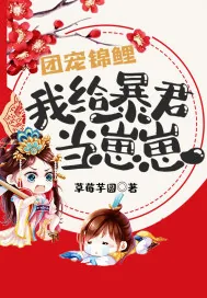 《团宠锦鲤：我给暴君当崽崽》小说封面