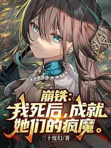 《崩铁:我死后,成就她们的疯魔》小说封面