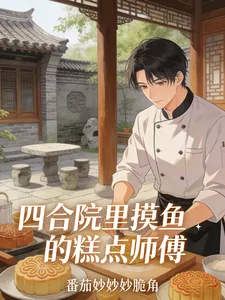 《四合院里摸鱼的糕点师傅》小说封面