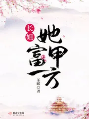《长姐她富甲一方》小说封面