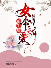 《重生后女帝就爱翻牌子》小说封面