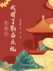 《穿越后我有了影后系统》小说封面