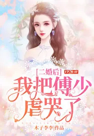 《二婚后我把傅少虐哭了》小说封面