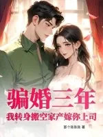 《骗婚三年?我转身搬空家产嫁你上司!》小说封面