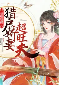 《招财锦鲤:猎户娇妻超旺夫》小说封面