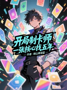 《开局制卡师，一张核心找五年》小说封面
