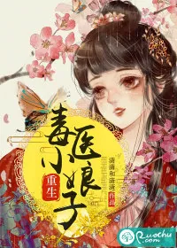 《重生毒医小娘子》小说封面