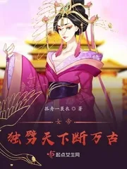 《女帝独劈天下断万古》小说封面