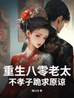 《重生八零老太，不孝子跪求原谅》小说封面
