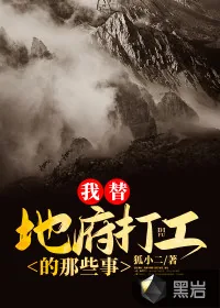 《我替地府打工的那些事》小说封面