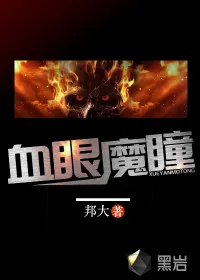 《血眼魔瞳》小说封面