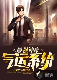 《最强神豪气运系统》小说封面