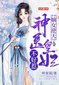 《嫡女逆天:神医皇妃不好惹》小说封面