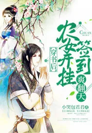《穿书后农女开挂签到爽翻天》小说封面