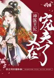 《神医王妃又在宠夫了》小说封面