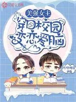 《美强女主穿回校园变恋爱脑》小说封面