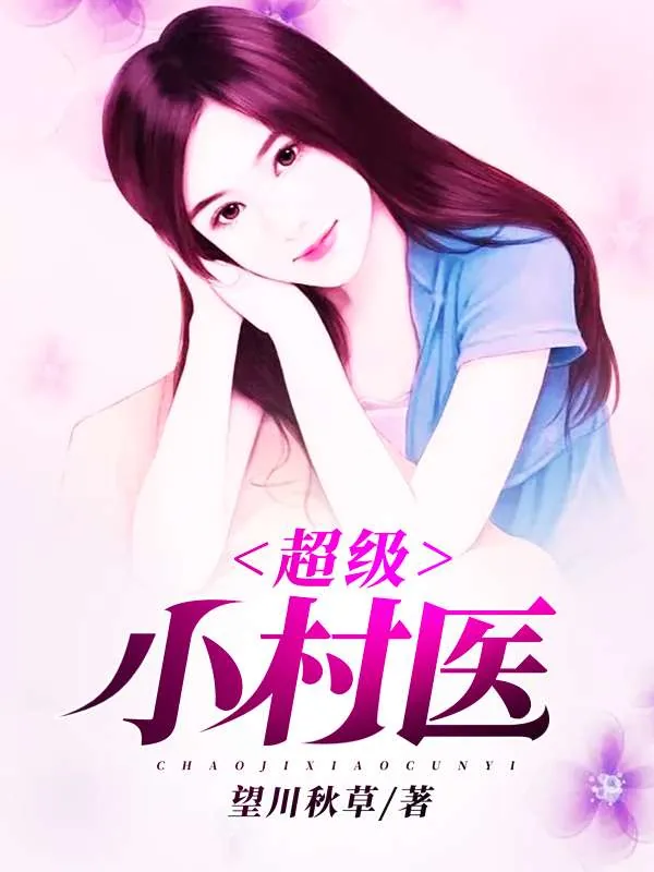 《超级小村医》小说封面