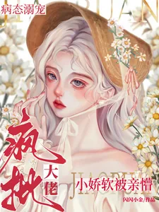 《疯批大佬病态溺宠,小娇软被亲懵》小说封面