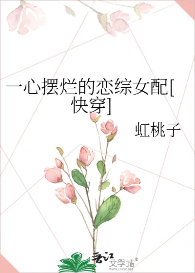 《一心摆烂的恋综女配[快穿]》小说封面