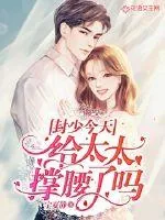 《封少今天给太太撑腰了吗》小说封面