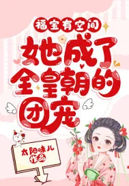 《福宝有空间,她成了全皇朝的团宠》小说封面