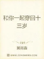 《和你一起穿回十三岁》小说封面