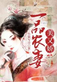 《一品农妻美又娇》小说封面